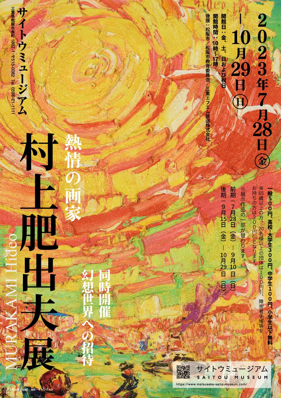 熱情の画家・村上肥出夫展 | THE ARTS BLOG